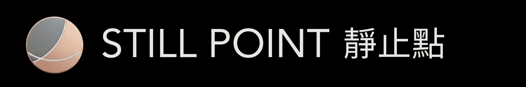 STILL POINT - 靜止點